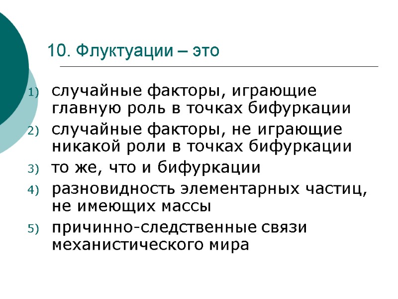 10. Флуктуации – это  случайные факторы, играющие главную роль в точках бифуркации случайные